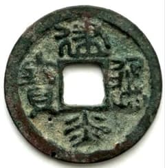 古銭】南宋 建炎通宝 篆書体 大字 中国銭 穴銭 - メルカリ