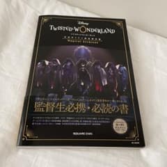 ツイステ公式ガイド+設定資料集のサムネイル