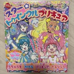 スター☆トゥインクルプリキュア 絵本のサムネイル