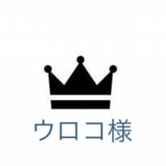 ウロコ様 専用ページのサムネイル