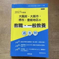 2027年度版　大阪府　教員採用試験過去問のサムネイル