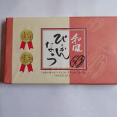 ☆ 和風ぴーかんなっつ チョコレート ☆のサムネイル