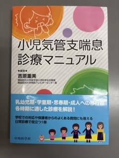 小児気管支喘息診療マニュアルのサムネイル