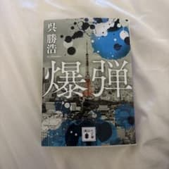 爆弾のサムネイル
