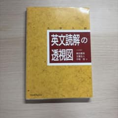 英文読解の透視図 研究社のサムネイル