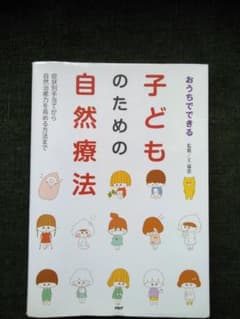 おうちでできる子どものための自然療法 : 症状別手当てから自然治癒力を高める方…のサムネイル