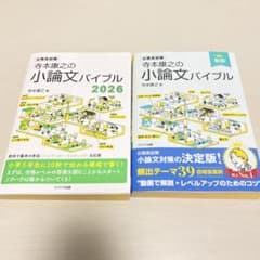 【2冊セット】 寺本康之の小論文バイブル 新版/2026 公務員試験対策　小論文のサムネイル