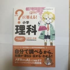 ?に答える!小学理科 小学3～6年のサムネイル