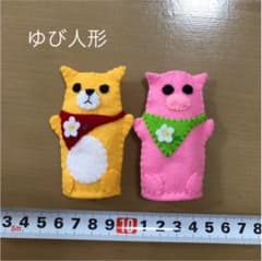 指人形♡ぶた・きつねセットのサムネイル