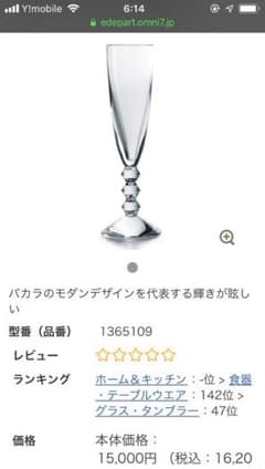 バカラ  ベガ  シャンパングラスのサムネイル