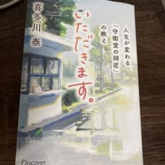 いただきます。 人生が変わる「守衛室の師匠」の教え 喜多川泰のサムネイル