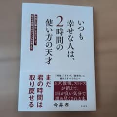 いつも幸せな人は、2時間の使い方の天才 : 本当に大事なことだけをして、毎日を…のサムネイル