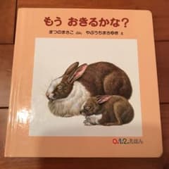 もう おきるかな?のサムネイル
