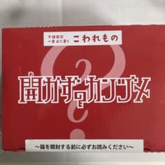 開かずのカンヅメ ワルキョロちゃんのサムネイル