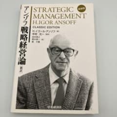 アンゾフ戦略経営論 新訳 Ｈ．イゴール・アンゾフ／著 アンゾフ戦略経営論 新訳 - メルカリ