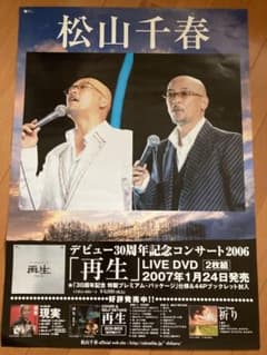 松山千春 ポスター「再生」2007/1/24発売 非売品 レア B2サイズ - メルカリ