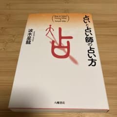 占いと占い師の占い方のサムネイル