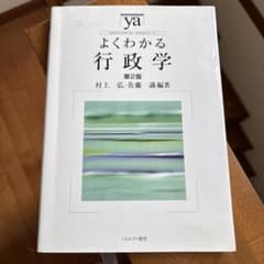 よくわかる行政学　第2版のサムネイル