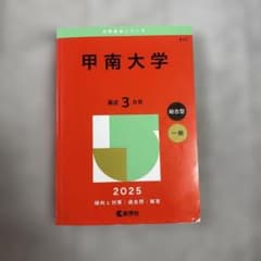 甲南大学 2025年版 赤本 教学社のサムネイル