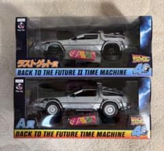 フリューくじ バックトゥザフューチャーA賞 ラストゲット賞 セット