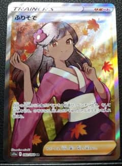 ふりそで　SR　横線無し　美品 フルプロテクトスリーブ付きのサムネイル