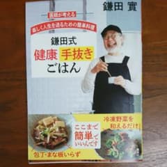 医師が考える 楽しく人生を送るための簡単料理 鎌田式 健康手抜きごはんのサムネイル