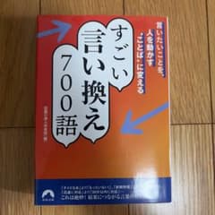 すごい言い換え700語のサムネイル