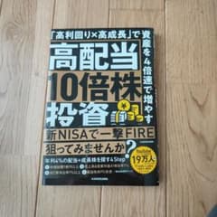高配当10倍株投資 「高利回り×高成長」で資産を4倍速で増やす!のサムネイル