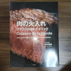 肉の火入れ フランス料理のテクニック 川手寛康のサムネイル