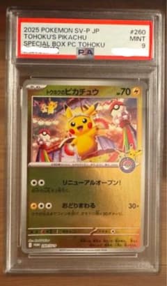 トウホクのピカチュウ PSA9 - メルカリ