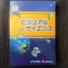 ビジュアルサイエンス　浜学園　新品のサムネイル