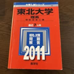 東北大学 理系 2011 赤本のサムネイル