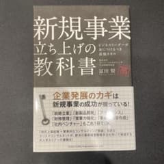 新規事業立ち上げの教科書 ビジネスリーダーが身につけるべき最強スキルのサムネイル