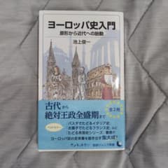 【新品未使用】ヨーロッパ史入門 原形から近代への胎動のサムネイル