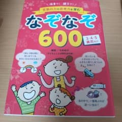 保育で! 親子で! 言葉の力や思考力を育む なぞなぞ600のサムネイル