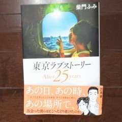 東京ラブストーリー  25年後のサムネイル