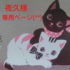 夜久様専用ページ(^^)のサムネイル