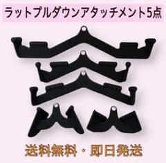 送料無料】ラットプルダウンアタッチメント5点セット - メルカリ