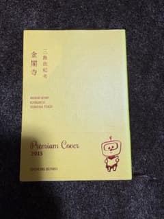 金閣寺　2015プレミアムカバー