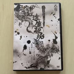 己龍 DVD 遠塵離垢のサムネイル