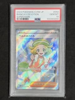 ベルのまごころ SR SV5M 092/071 PSA10 ポケモンカードのサムネイル