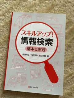 スキルアップ! 情報検索 基本と実践のサムネイル