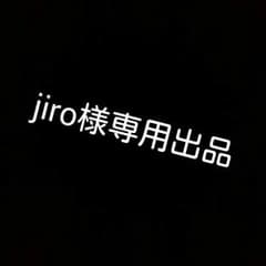 jiro様 専用出品のサムネイル