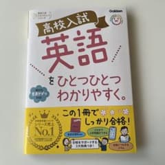 高校入試 英語をひとつひとつわかりやすく　Gakken 中学参考書　英語のサムネイル