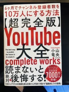【新品】超完全版YouTube大全6ヶ月でチャンネル登録者数を10万人にする方法のサムネイル
