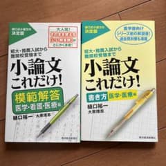 小論文これだけ! : 短大・推薦入試から難関校受験まで 書き方医学・医療編のサムネイル
