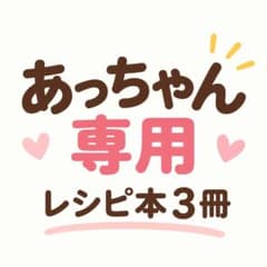 【あっちゃん専用】レシピ本＋オリジナルレシピ3品のサムネイル