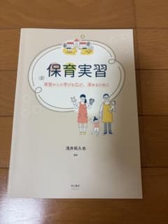 保育実習 実習からの学びを広げ、深めるためにのサムネイル
