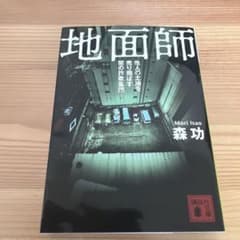 地面師 他人の土地を売り飛ばす闇の詐欺集団のサムネイル