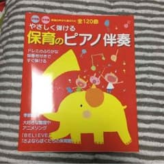 もやさん専用☆やさしく弾ける 保育の ピアノ伴奏のサムネイル